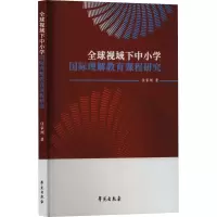全球视域下中小学国际理解教育课程研究