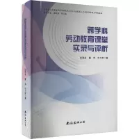 跨科学劳动教育课堂实录与评析