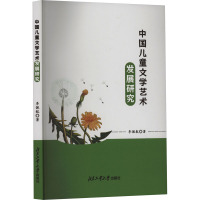 中国儿童文学艺术发展研究