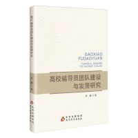[N]高校辅导员团队建设与发展研究-9787570455676