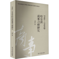 1946-1949哈尔滨商事习惯研究