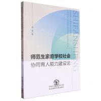 [N]师范生家庭学校社会协同育人能力建设论-9787577107424
