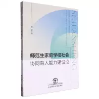 [N]师范生家庭学校社会协同育人能力建设论-9787577107424