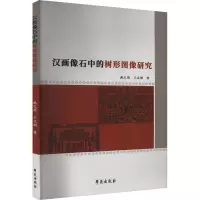 汉画像石中的树形图像研究