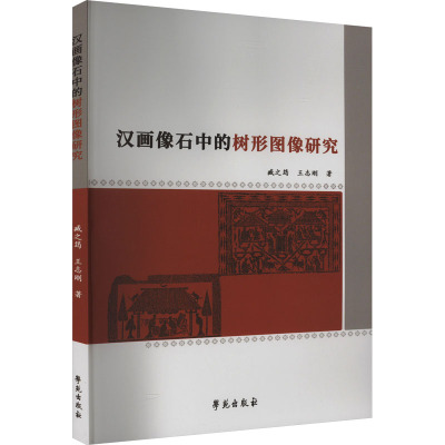 汉画像石中的树形图像研究