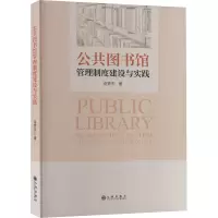 公共图书馆管理制度建设与实践