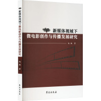 新媒体视域下微电影创作与传博发展研究