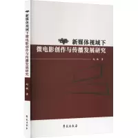 新媒体视域下微电影创作与传博发展研究