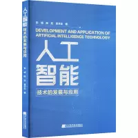 人工智能技术的发展与应用