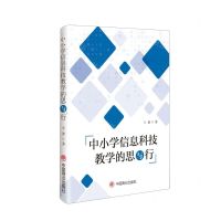 [N]中小学信息科技教学的思与行-9787520827171