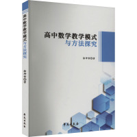 高中数学教学模式与方法探究