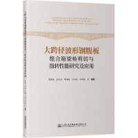 大跨径波形钢腹板组合箱梁桥剪切与扭转性能研究及应用