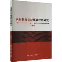 农村教育支持绩效评估研究