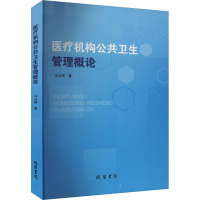 医疗机构公共卫生管理概论