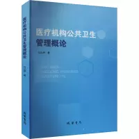 医疗机构公共卫生管理概论