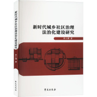 新时代城乡社区治理法治化建设研究