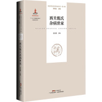 西关甄氏杂病世家