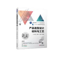 产品造型设计材料与工艺 第3版