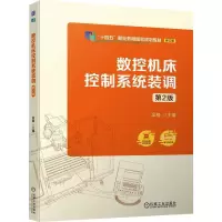 数控机床控制系统装调 第2版