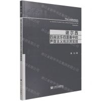 [N]谢尔西四首弦乐四重奏中的声音主义观及其实现-9787103060162