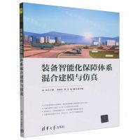[N]装备智能化保障体系混合建模与仿真-9787302625575
