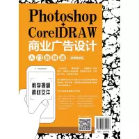 PHOTOSHOP+CORELDRAW商业广告设计入门到精通(视频教学版)
