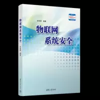 物联网系统安全
