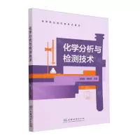 [N]化学分析与检测技术(高等职业院校新形态教材)-9787521925333