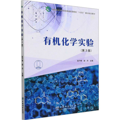 有机化学实验(第3版国家林业和草原局普通高等教育十四五重点规划教材)