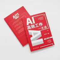 AI高效工作一本通