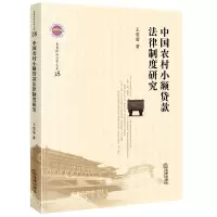 中国农村小额贷款法律制度研究