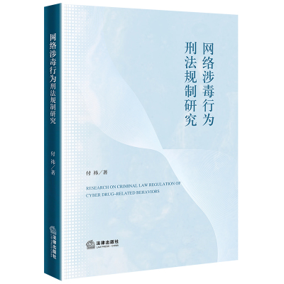 网络涉毒行为刑法规制研究