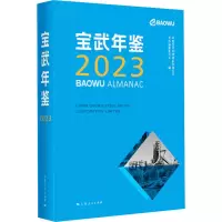 宝武年鉴 2023