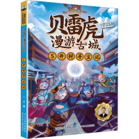 贝雷虎漫游古城系列5:开封寻宝记