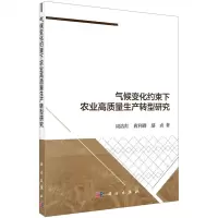 [N]气候变化约束下农业高质量生产转型研究-9787030663368