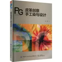 皮革创意手工染与设计