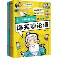 孔子开课啦,爆笑读论语(全4册)/舟洲