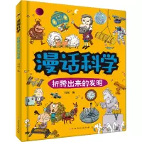 漫话科学——折腾出来的发明