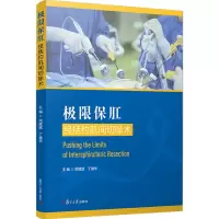 极限保肛:经括约肌间切除术