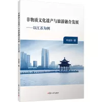 非物质文化遗产与旅游融合发展——以江苏为例