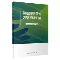 [N]健康影响评价典型经验汇编-9787117352406