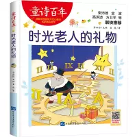 童诗百年:时光老人的礼物