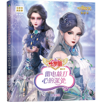 叶罗丽精灵梦全新经典故事:雷电敲打心的深处12/金今主编