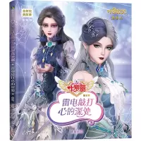 叶罗丽精灵梦全新经典故事:雷电敲打心的深处12/金今主编