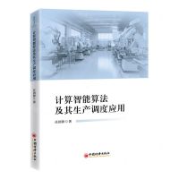 [N]计算智能算法及其生产调度应用-9787513673402