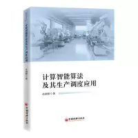 [N]计算智能算法及其生产调度应用-9787513673402