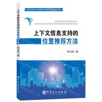 [N]上下文信息支持的位置推荐方法-9787511472731