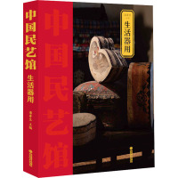 《中国民艺馆·生活器用》