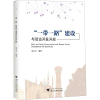 “一带一路”建设与沿边开发开放