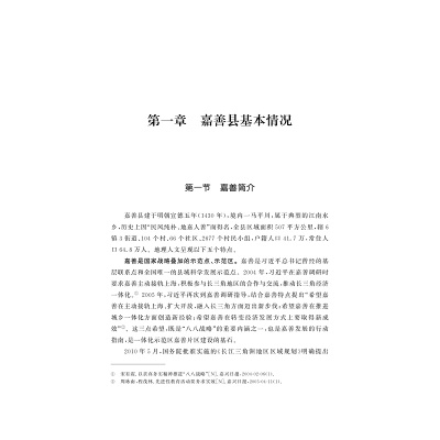 乡村振兴的嘉善实践